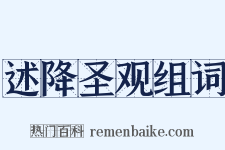 述降圣观组词是什么意思的图片